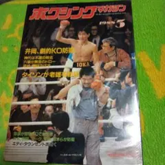 ボクシングマガジン 1995年1月号 薬師寺保栄ポスター付 - メルカリ