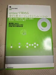 artisocで始める歩行性エージェントシミュレーション