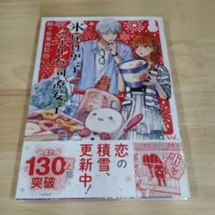 【新刊】氷属性男子とクールな同僚女子⑫巻