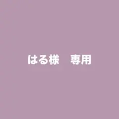 はる様　専用