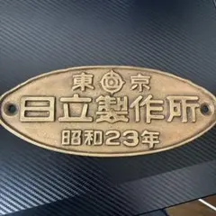 ◆激レア当時物社紋(亀の子マーク)入日立製作所真鍮製車両製造銘板◆ ◇激レア当時物社紋(亀の子マーク)入日立製作所真鍮製車両製造銘板