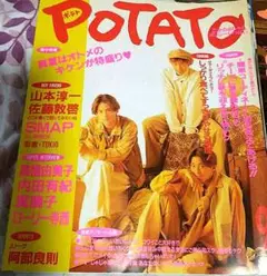 POTATO 1993年9月号 表紙:中居正広•森且行•稲垣吾郎