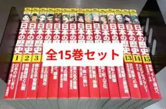 日本の歴史　全15巻セット 角川まんが学習シリーズ　角川　箱付き