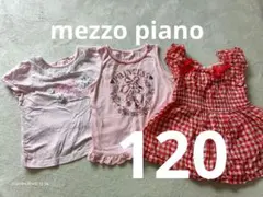mezzo piano　3点セット