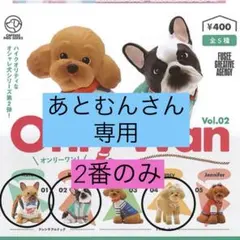 【専用】Only Wan ガチャガチャ トイプードル　フレンチブルドッグ