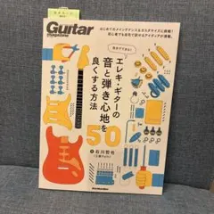 自分でできる! エレキ・ギターの音と弾き心地を良くする方法50