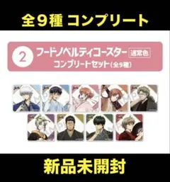 新品未開封 銀魂 春のぶらり旅 コースター 全９種 コンプリート 非売品 特典