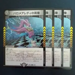 最安値 バロメアレディの黒像 4枚 - メルカリ