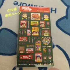 ゆゆ様専用ページ ペコちゃん シール