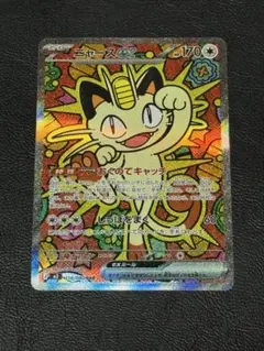 ニャースex SAR MEGA 拡張パック ムニキスゼロ 114/080