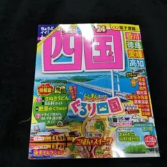 まっぷる 四国 2024 香川 徳島 愛媛 高知