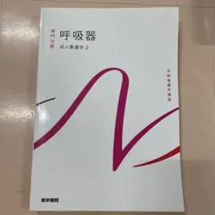 専門分野 呼吸器 成人看護学 系統看護学講座 医学書院