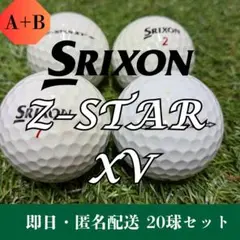 ロストボール SRIXON Z-STAR XV ホワイト 20球 ABランク 銘