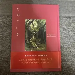 たびぐくる