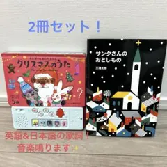 2冊セット！クリスマスのうた絵本&サンタさんのおとしもの