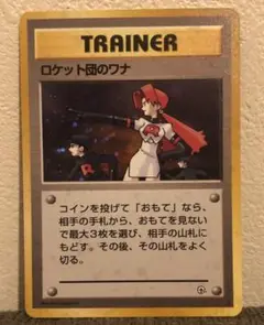 旧裏　ロケット団のワナ