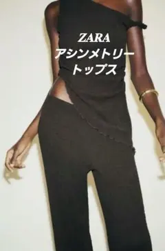 【新品】ZARA アシンメトリー トップス ダークブラウン（L）
