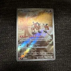 ポケモンカード バリヤード AR
