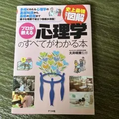プロが教える心理学のすべてがわかる本