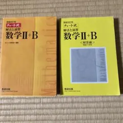 チャート式解法と演習数学2+B  増補改訂版 数研出版