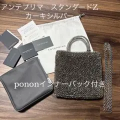 【美品】アンテプリマ スタンダードZ カーキシルバー
