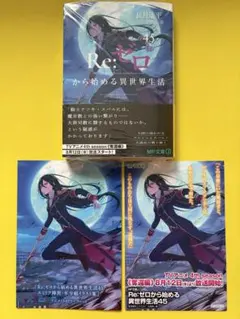 ☆即日発送、「Re:ゼロから始める異世界生活 45巻」+特典3種☆ - メルカリ