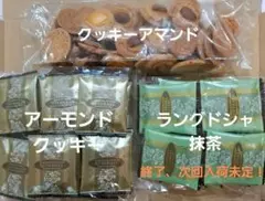 ロイスダール　訳あり　アーモンドクッキー　ラングドシャ抹茶&珈琲　6-75のサムネイル