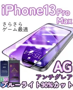 ゲームに最適【iPhone13ProMax】AGブルーライト90％カットフィルム
