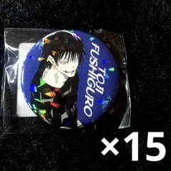 呪術廻戦　伏黒甚爾　オールスター缶バッジ　15個セット
