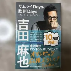 サムライDays、欧州Days 夢と、ブログと、サッカーと