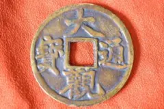 ※寛永通宝　明和期　大字　11波 　　　　　 母銭 寛永通宝 明和期 大字 11波 母銭 - メルカリ