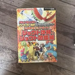 ポケットモンスター ハートゴールド・ソウルシルバー 公式ガイド