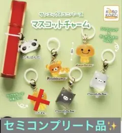 【セミコンプリート品✨】　サンエックスユニバース マスコットチャーム