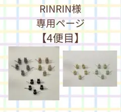 【4便目】RINRIN様専用ページ 水引 パーツ