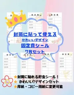 封筒に貼れる！固定費シール7枚セット/可愛い/
