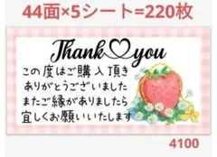 4100 サンキューシール