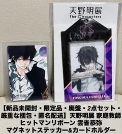 天野明展 家庭教師ヒットマンリボーン 雲雀恭弥 マグネットステッカー&ホルダー