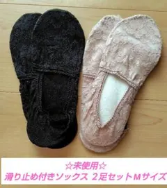 【未使用】滑り止め付きソックス２足セット Mサイズ