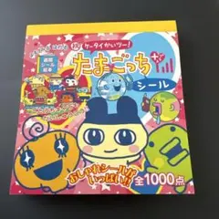 【平成レトロ】たまごっちシールブック