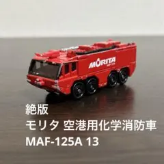 絶版　トミカ　モリタ 空港用化学消防車　MAF-125A 13のサムネイル