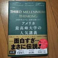 アメリカ最高峰大学の人気講義　THIRD MILLENNIUM THINKING