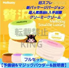 mellojoy メロジョイ 贅沢スフレ クリーミークリーム 旧スフレ - メルカリ