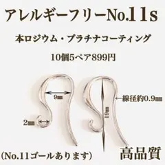 【No.11s】金属アレルギー対応　ピアス用金具　ハンドメイドパーツ　素材　材料