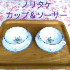 ノリタケ　ティーカップ＆ソーサー　ペア (お箱なし)