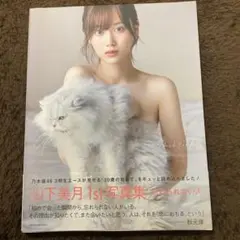 2026年最新】山下美月 忘れられない人の人気アイテム - メルカリ