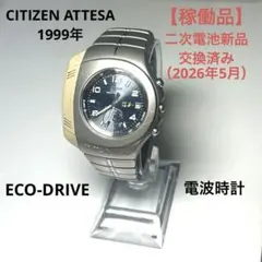 【稼働品】　レア　CITIZEN ATTESA 1999年　ECO-DRIVE