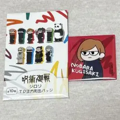 釘崎野薔薇 缶バッジ