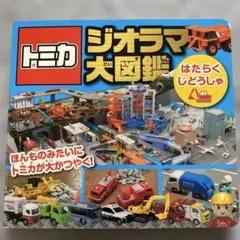 トミカジオラマ大図鑑はたらくじどうしゃのサムネイル
