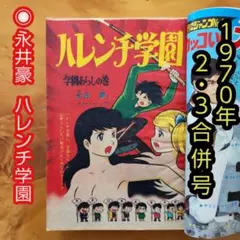 2025年最新】ハレンチ学園 漫画の人気アイテム - メルカリ