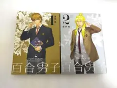 【美品です・2冊セット】百合男子１巻と2巻 倉田嘘 著 初版あり コミック百合姫